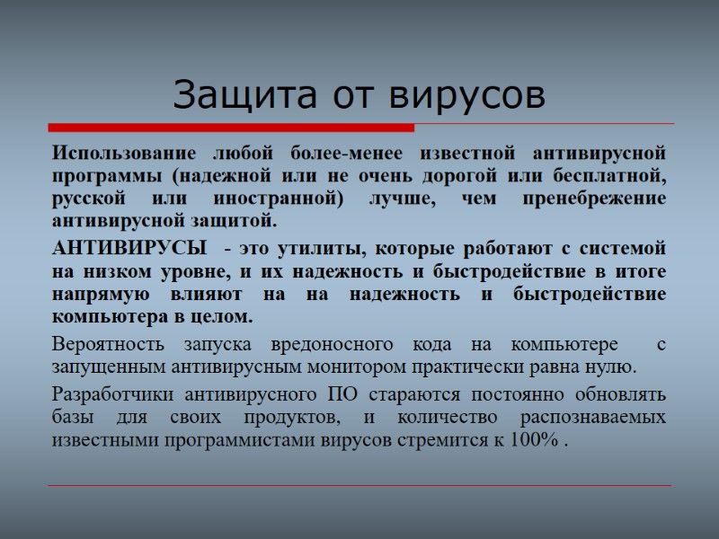 Защита от вирусов  Использование любой более-менее известной антивирусной программы (надежной или не очень